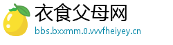 衣食父母网